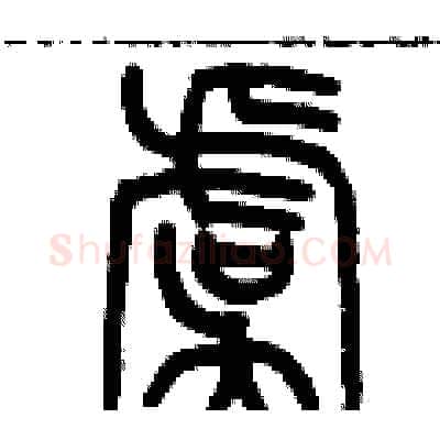 虞硬笔篆书写法,摘自历培坚硬笔书法字帖