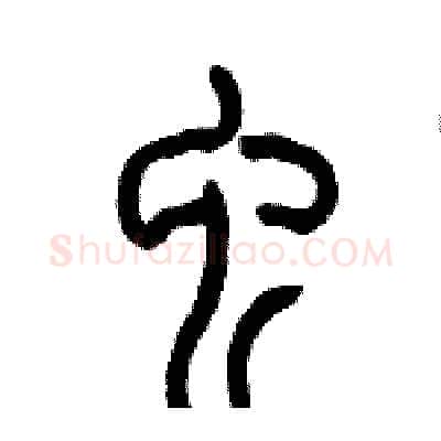 虫硬笔篆书写法,摘自历培坚硬笔书法字帖
