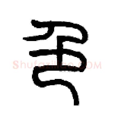 色硬笔篆书写法,摘自历培坚硬笔书法字帖