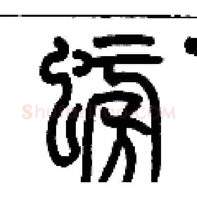 螃硬笔篆书写法,摘自历培坚硬笔书法字帖
