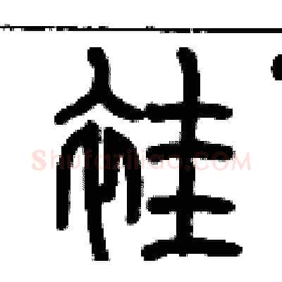 袿硬笔篆书写法,摘自历培坚硬笔书法字帖