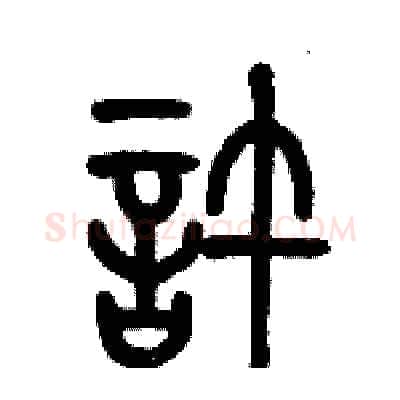 許硬笔篆书写法,摘自历培坚硬笔书法字帖