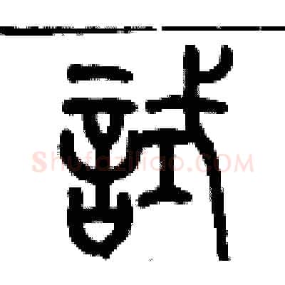 試硬笔篆书写法,摘自历培坚硬笔书法字帖