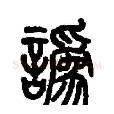 讹硬笔篆书写法,摘自历培坚硬笔书法字帖
