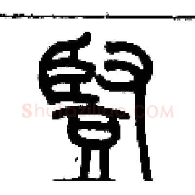 豎硬笔篆书写法,摘自历培坚硬笔书法字帖