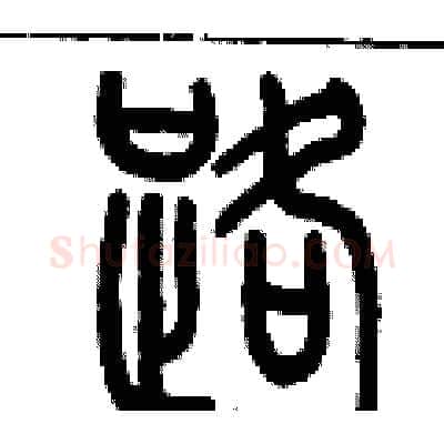 路硬笔篆书写法,摘自历培坚硬笔书法字帖