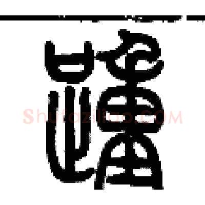 踵硬笔篆书写法,摘自历培坚硬笔书法字帖