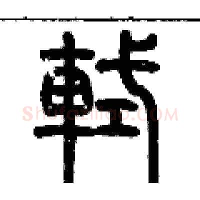 軾硬笔篆书写法,摘自历培坚硬笔书法字帖