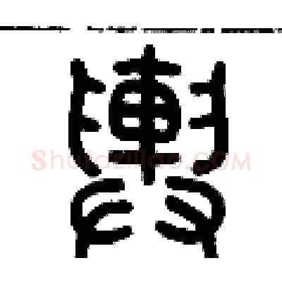 輿硬笔篆书写法,摘自历培坚硬笔书法字帖