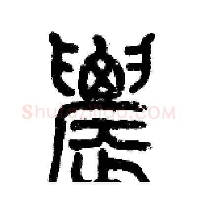 農硬笔篆书写法,摘自历培坚硬笔书法字帖