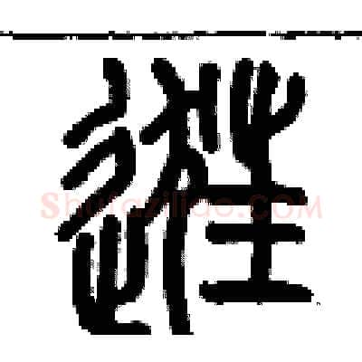 逛硬笔篆书写法,摘自历培坚硬笔书法字帖