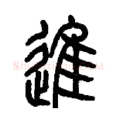 進硬笔篆书写法,摘自历培坚硬笔书法字帖