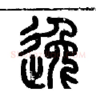 逸硬笔篆书写法,摘自历培坚硬笔书法字帖