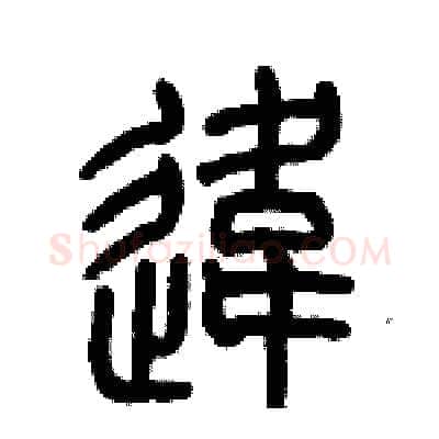 違硬笔篆书写法,摘自历培坚硬笔书法字帖