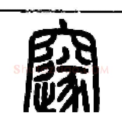 邃硬笔篆书写法,摘自历培坚硬笔书法字帖