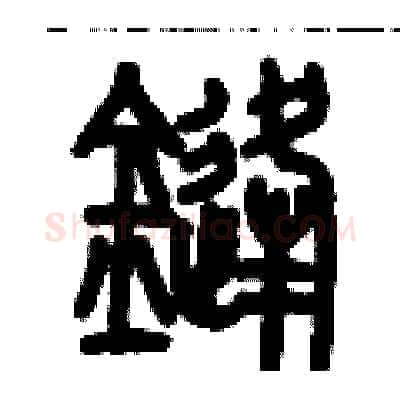 鋒硬笔篆书写法,摘自历培坚硬笔书法字帖