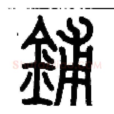 鋪硬笔篆书写法,摘自历培坚硬笔书法字帖