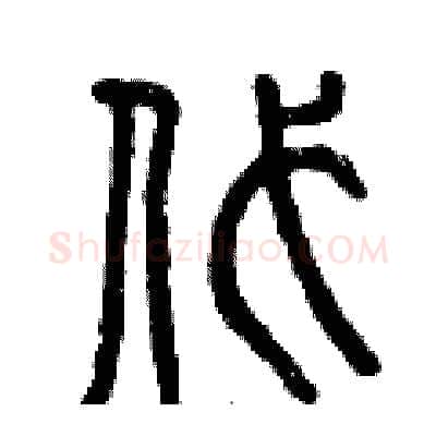 代硬笔篆书写法,摘自曾庆福硬笔书法字帖
