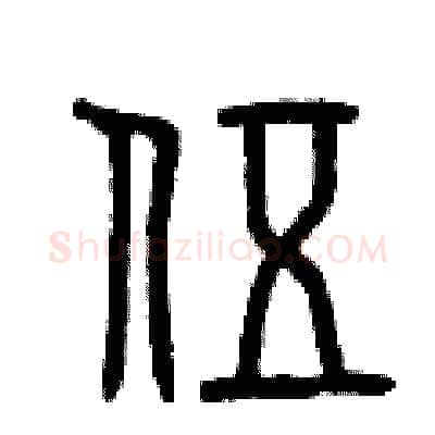 伍硬笔篆书写法,摘自曾庆福硬笔书法字帖