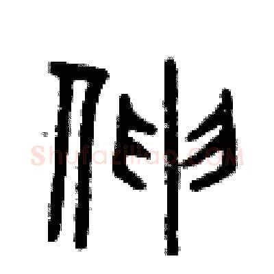 伸硬笔篆书写法,摘自曾庆福硬笔书法字帖