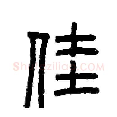 佳硬笔篆书写法,摘自曾庆福硬笔书法字帖