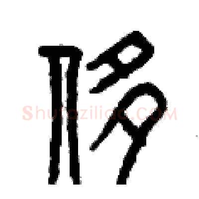 侈硬笔篆书写法,摘自曾庆福硬笔书法字帖