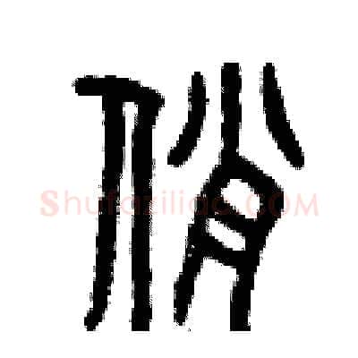 俏硬笔篆书写法,摘自曾庆福硬笔书法字帖
