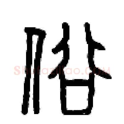 俗硬笔篆书写法,摘自曾庆福硬笔书法字帖