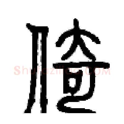 倚硬笔篆书写法,摘自曾庆福硬笔书法字帖