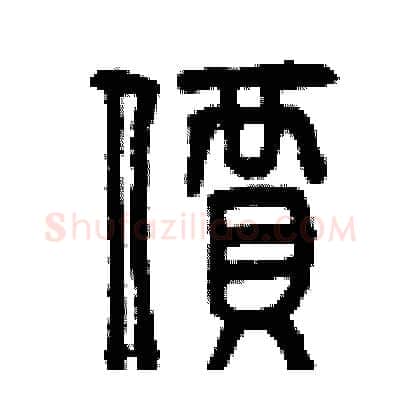 價硬笔篆书写法,摘自曾庆福硬笔书法字帖