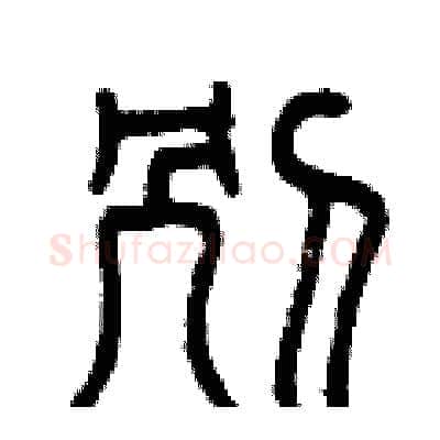 別硬笔篆书写法,摘自曾庆福硬笔书法字帖