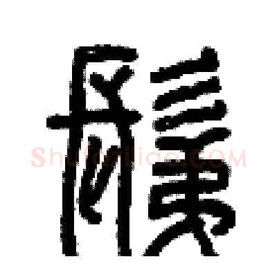 剃硬笔篆书写法,摘自曾庆福硬笔书法字帖