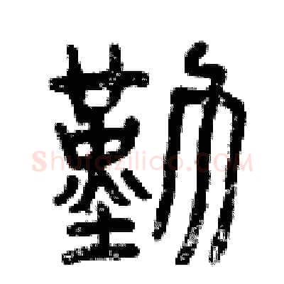 勤硬笔篆书写法,摘自曾庆福硬笔书法字帖