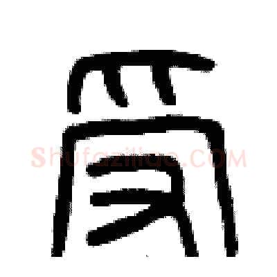 受硬笔篆书写法,摘自曾庆福硬笔书法字帖