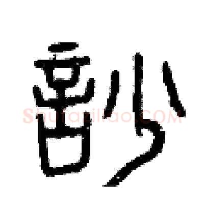 吵硬笔篆书写法,摘自曾庆福硬笔书法字帖