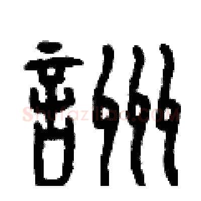 咒硬笔篆书写法,摘自曾庆福硬笔书法字帖