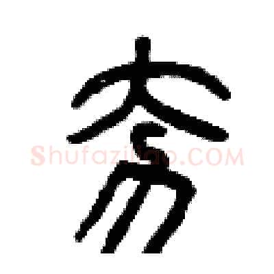 夯硬笔篆书写法,摘自曾庆福硬笔书法字帖