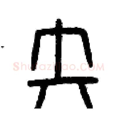 失硬笔篆书写法,摘自曾庆福硬笔书法字帖