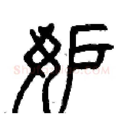 妒硬笔篆书写法,摘自曾庆福硬笔书法字帖