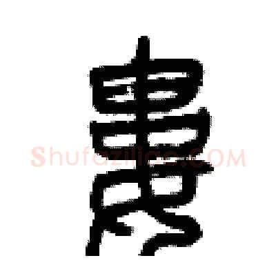 婁硬笔篆书写法,摘自曾庆福硬笔书法字帖