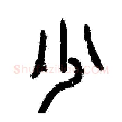 少硬笔篆书写法,摘自曾庆福硬笔书法字帖
