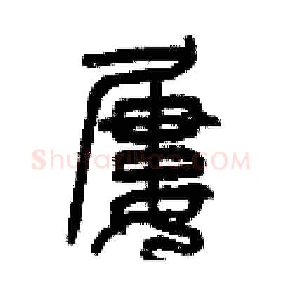 屢硬笔篆书写法,摘自曾庆福硬笔书法字帖