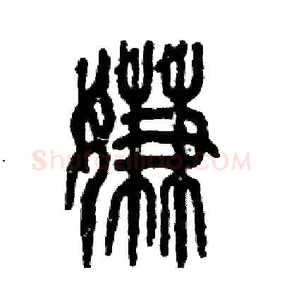 嫌硬笔篆书写法,摘自张恒成硬笔书法字帖