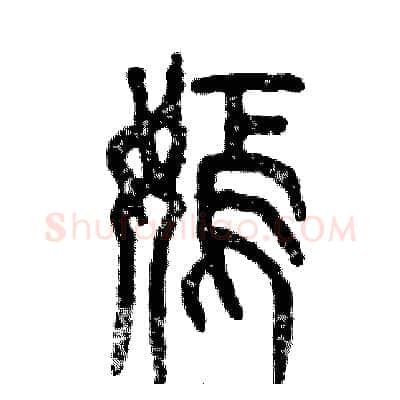 嫣硬笔篆书写法,摘自张恒成硬笔书法字帖