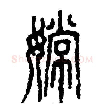 嫦硬笔篆书写法,摘自张恒成硬笔书法字帖