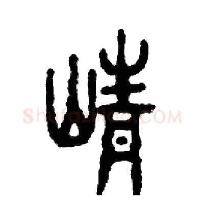 峥硬笔篆书写法,摘自张恒成硬笔书法字帖