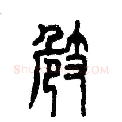 崎硬笔篆书写法,摘自张恒成硬笔书法字帖