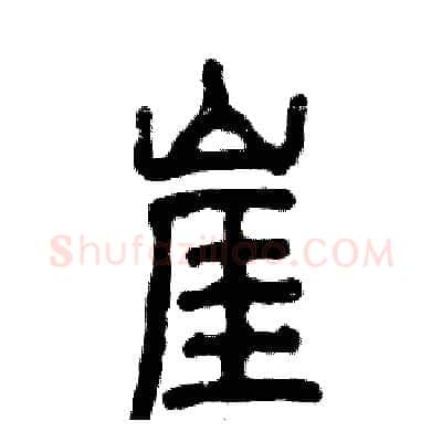 崖硬笔篆书写法,摘自张恒成硬笔书法字帖