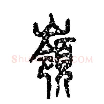 嶺硬笔篆书写法,摘自张恒成硬笔书法字帖
