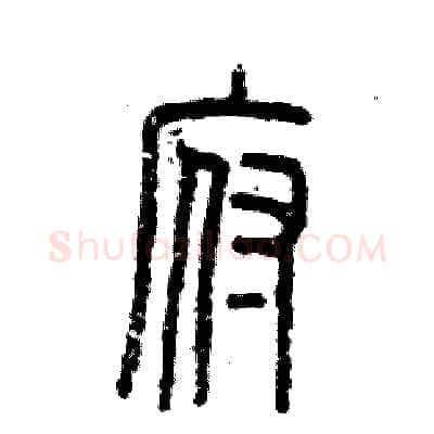 府硬笔篆书写法,摘自张恒成硬笔书法字帖